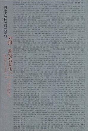列维-斯特劳斯传(附卷) 列维-斯特劳斯传(附卷)