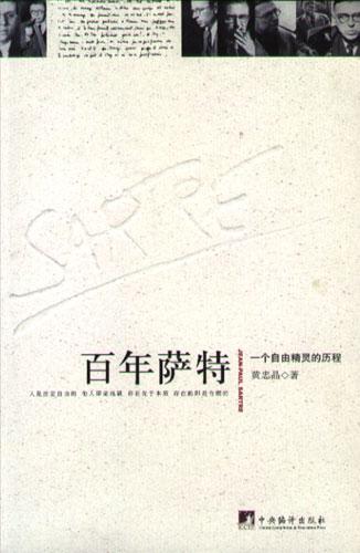 百年萨特