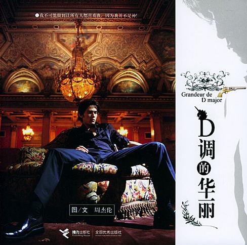 D调的华丽