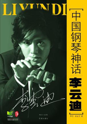 中国钢琴神话李云迪