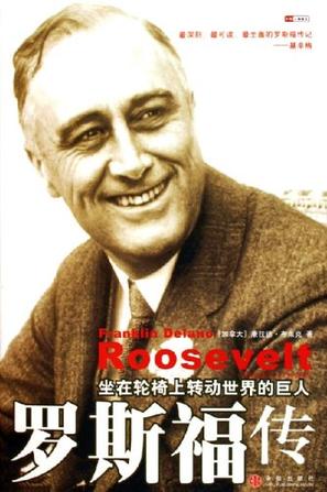 罗斯福传 罗斯福传