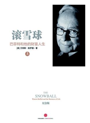 滚雪球(上下)(纪念版) 滚雪球(上下)(纪念版)