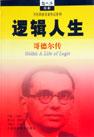 逻辑人生