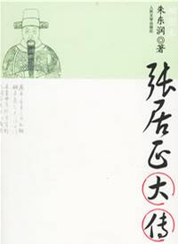 张居正大传