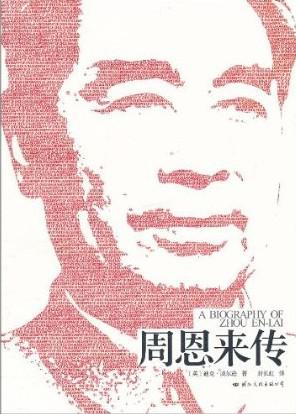周恩来传