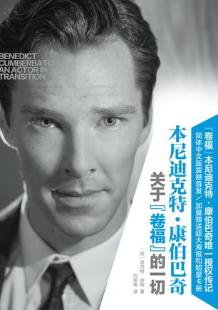 本尼迪克特•康伯巴奇：关于“卷福”的一切