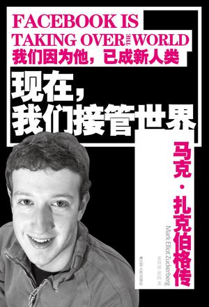 现在.我们接管世界-马克.扎克伯格传