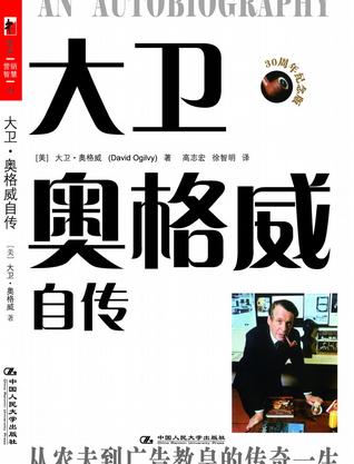 大卫·奥格威自传