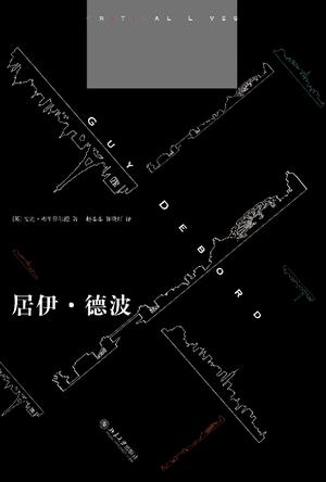 居伊·德波