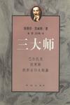 三大师