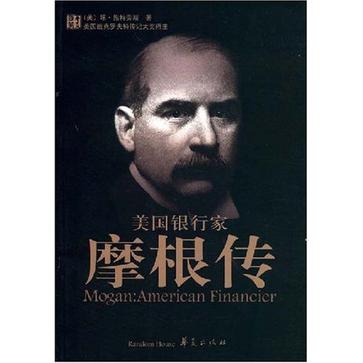 美国银行家摩根传