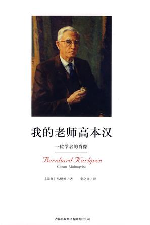 我的老师高本汉
