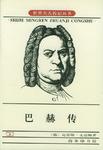 巴赫传