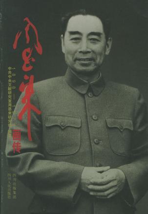 周恩来画传