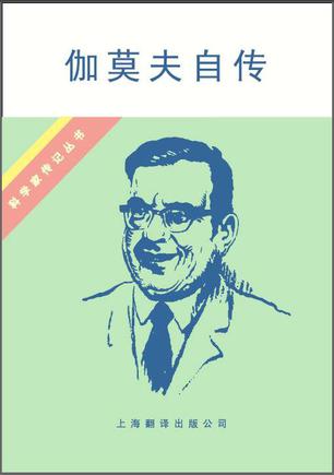 伽莫夫自传