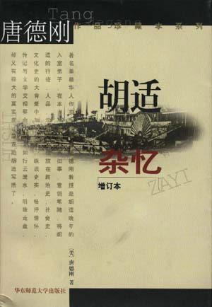 胡适杂忆