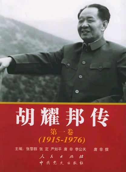 胡耀邦传 胡耀邦传