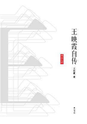 王映霞自传