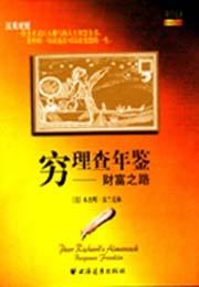 穷理查年鉴