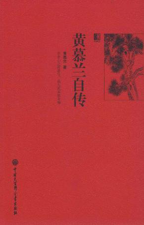 黄慕兰自传
