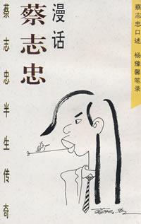 漫话蔡志忠