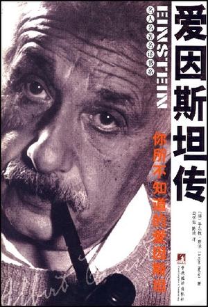 爱因斯坦传