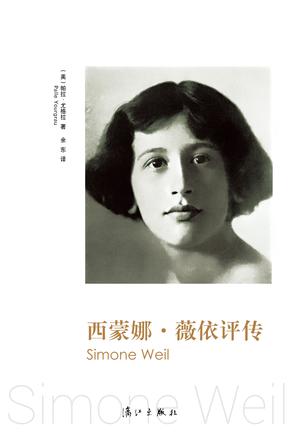 西蒙娜·薇依评传