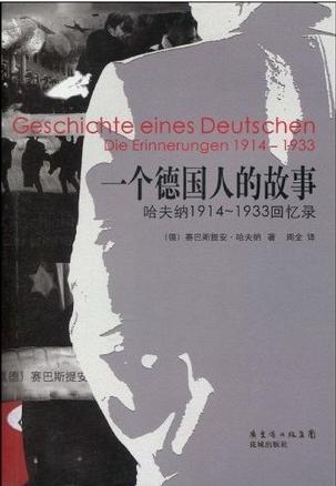一个德国人的故事