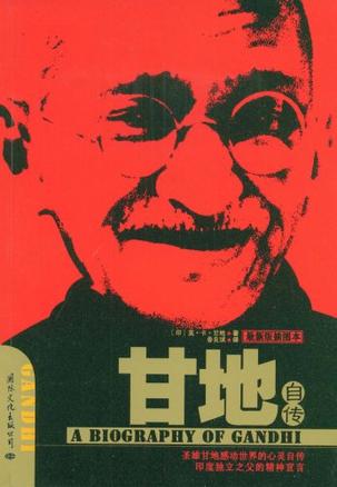 甘地自传（第3版）