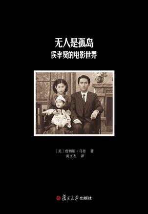 无人是孤岛：侯孝贤的电影世界