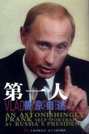 第一人:普京自述 第一人:普京自述