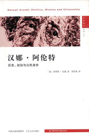 汉娜·阿伦特：历史、政治与公民身份