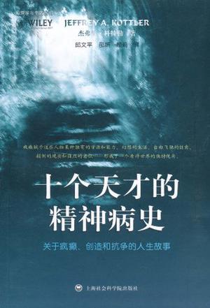 十个天才的精神病史