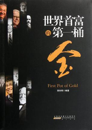 世界首富的第一桶金