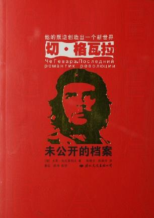 切·格瓦拉