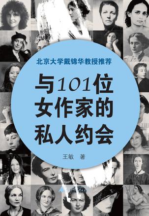 与101位女作家的私人约会
