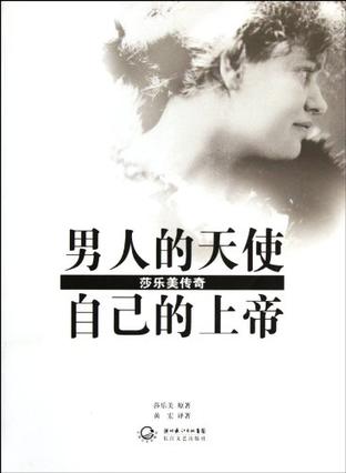 男人的天使，自己的上帝-莎乐美传奇