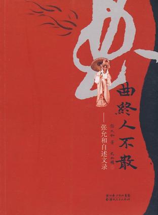 曲终人不散