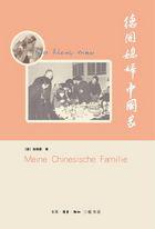 德国媳妇中国家 德国媳妇中国家