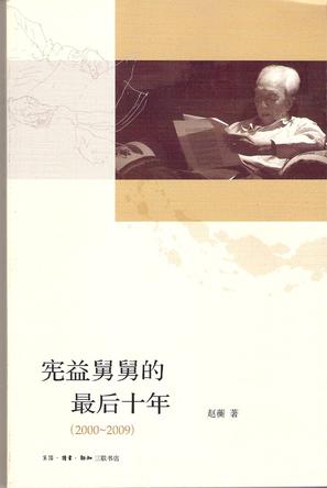 宪益舅舅的最后十年 宪益舅舅的最后十年