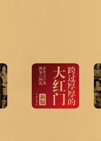 跨过厚厚的大红门