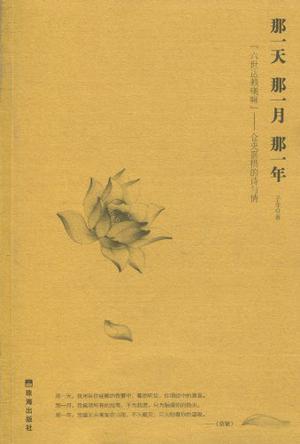 那一天,那一月,那一年:“六世达赖喇嘛”仓央嘉措的诗与情