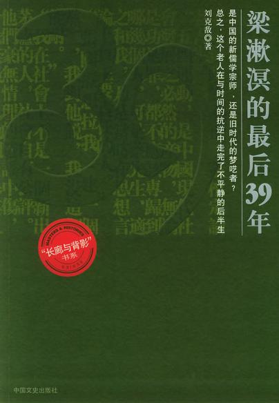 梁漱溟的最后39年