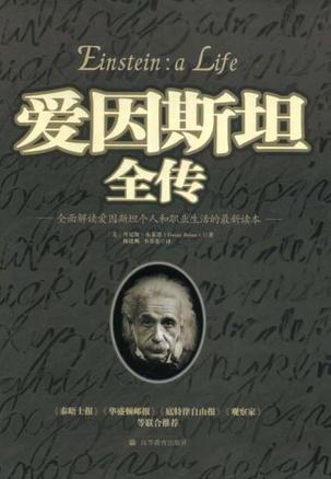 爱因斯坦全传