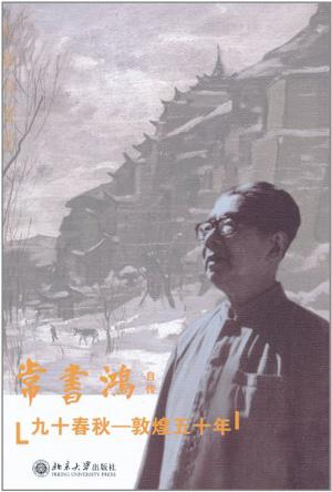 九十春秋
