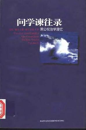 问学谏往录