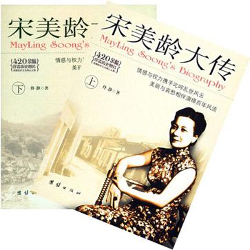 宋美龄大传（上下）