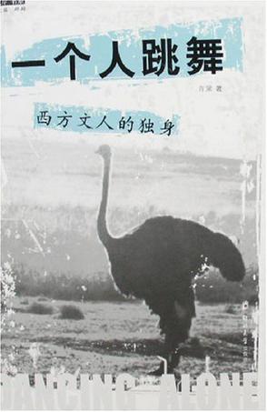一个人跳舞
