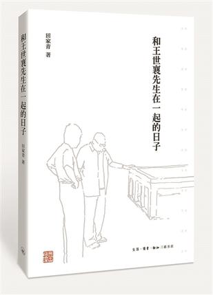 和王世襄先生在一起的日子