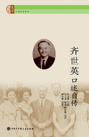 齐世英口述自传